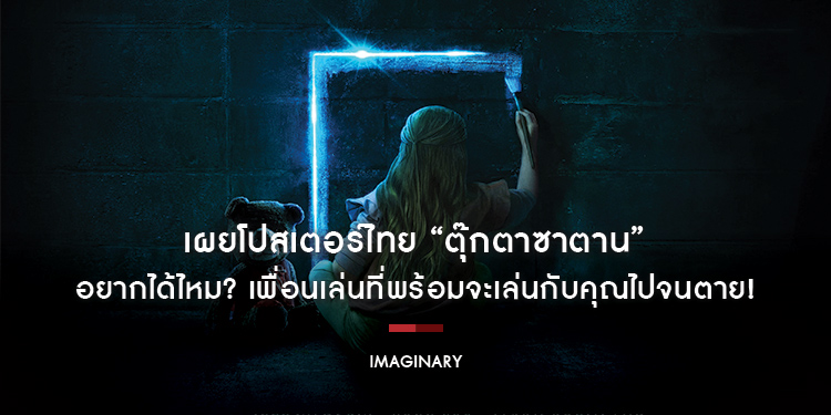 อยากได้ไหม? เพื่อนเล่นที่พร้อมจะเล่นกับคุณไปจนตาย! เผยโปสเตอร์ไทย “Imaginary ตุ๊กตาซาตาน” กำเนิดไอคอนความสยองตัวใหม่จาก “Blumhouse” 7 มีนาคมนี้